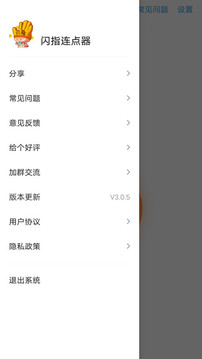 闪指连点器图3