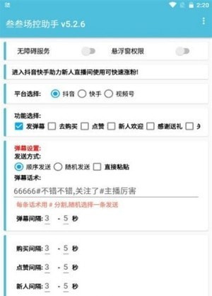 抖音场控助手场控鸭安卓版截图1