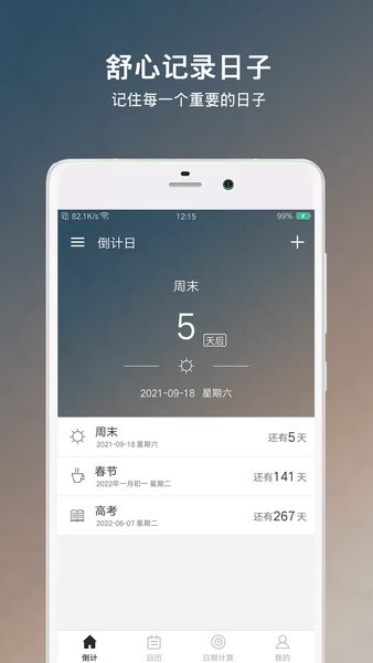 倒数日倒计日安卓版截图4