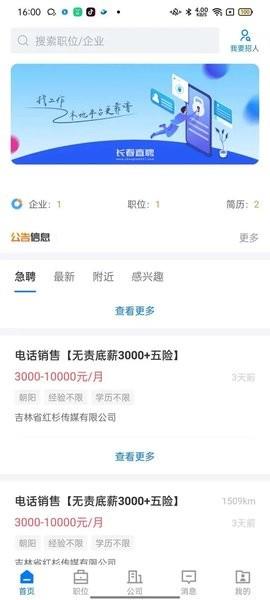 长春直聘网安卓版截图2