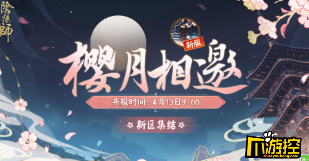 阴阳师樱月相邀新区集结有哪些福利图1