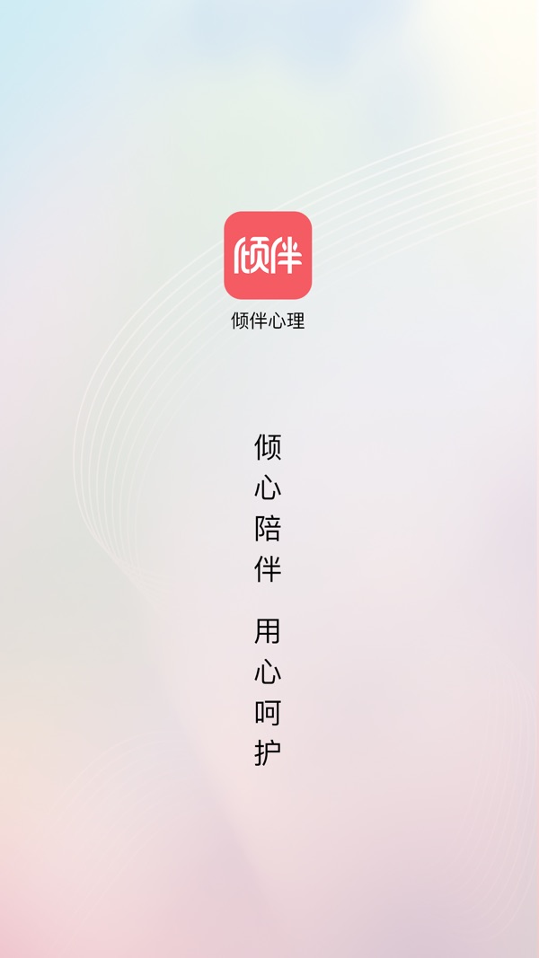 倾伴心理安卓最新版图3