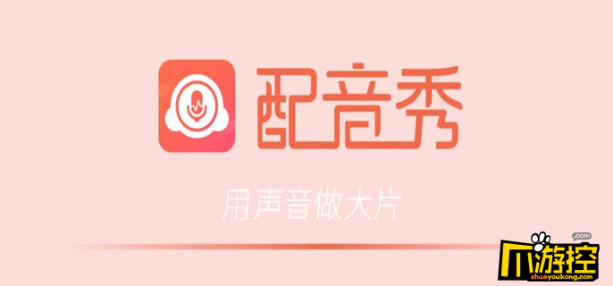 配音秀怎么改昵称图1