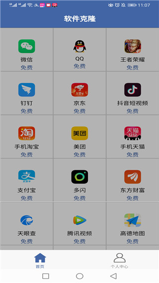 克隆免费版手机版截图1