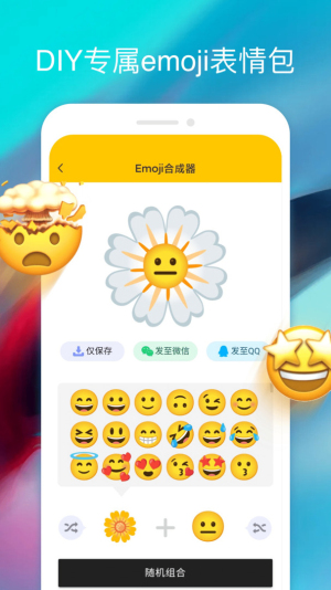 EMOJI表情合成器图1