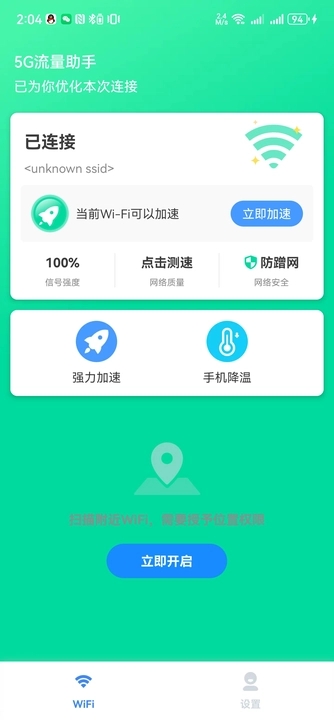 5G流量助手安卓版图3