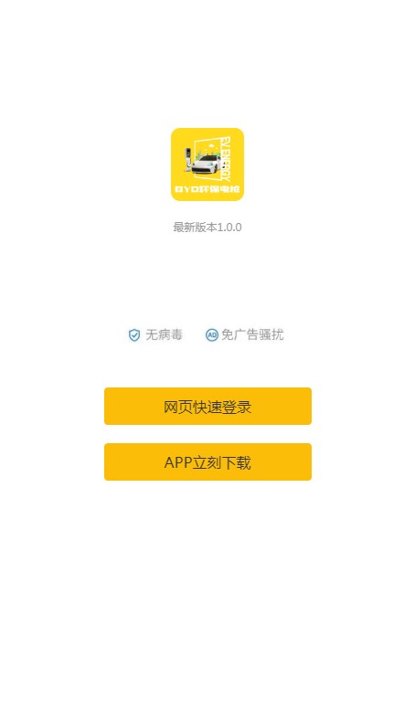 BYD环保电桩官方版最新版图1