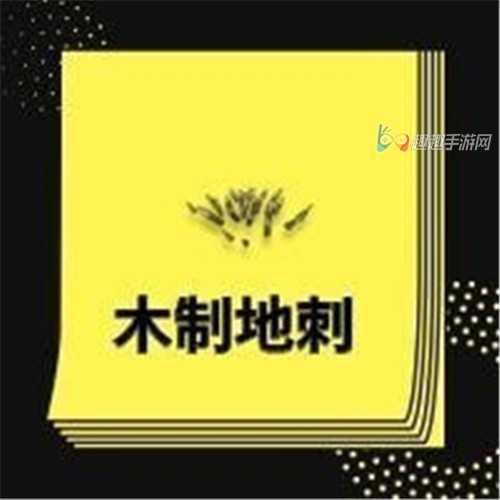 王牌战争文明重启什么陷阱好用图1