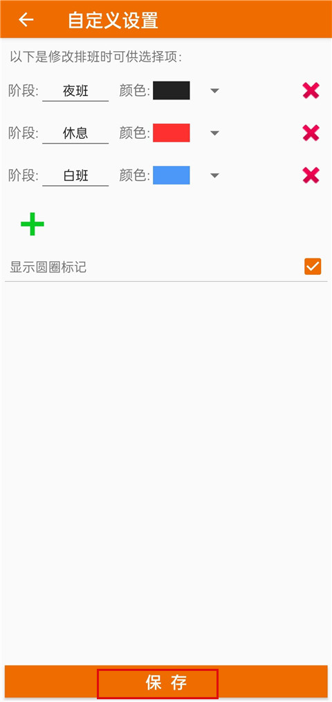 我的排班表免费版图2