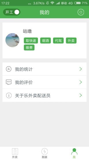 逐趣校园配送员端免费版截图3