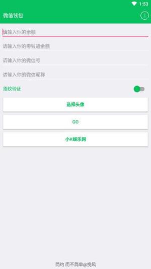 微信余额模拟器图1