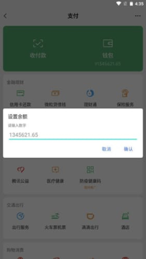 微信余额模拟器图3