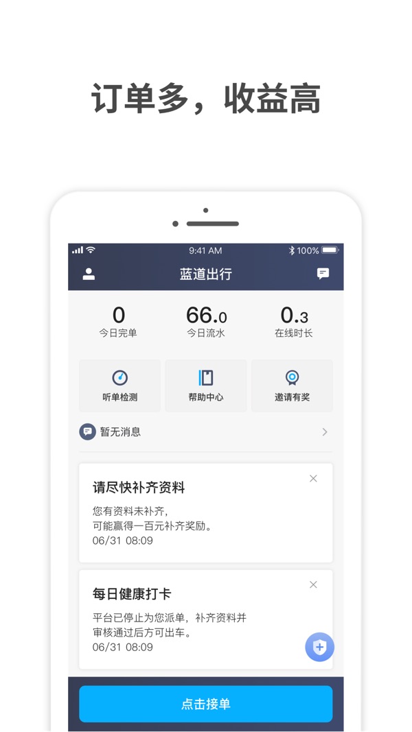 蓝道出行司机端安卓最新版免费平台图3