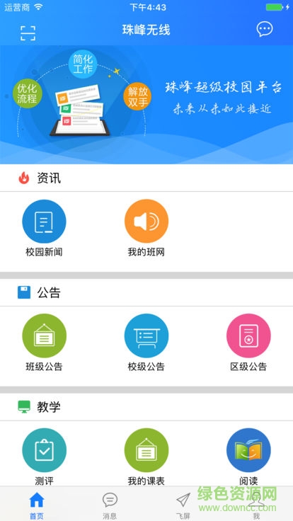 珠峰无线校园平台登录截图3