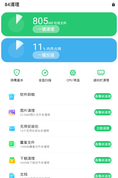 84清理手机版最新版截图1