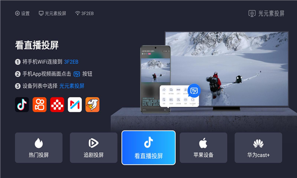光元素投屏最新版图2