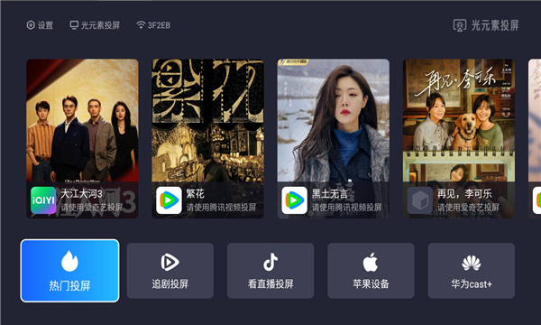 光元素投屏最新版图1