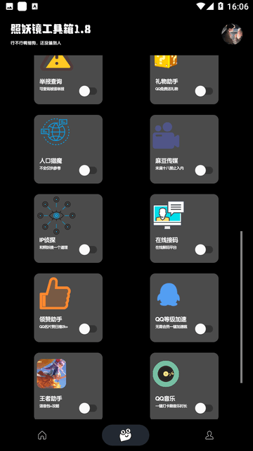 照妖镜最新版免费版截图1