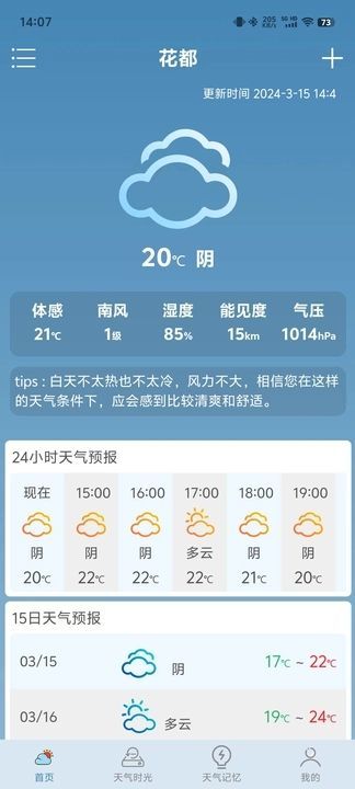 易播天气手机版图3