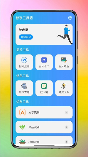 智享工具箱最新版图3