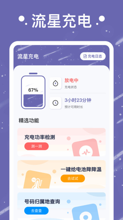 流星充电安卓手机最新版截图2