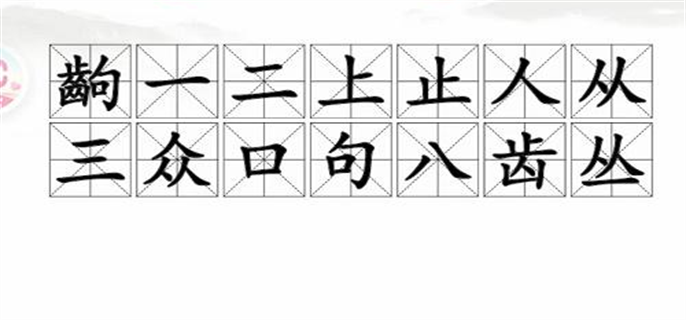 汉字找茬王齣找出14个字怎么过图2