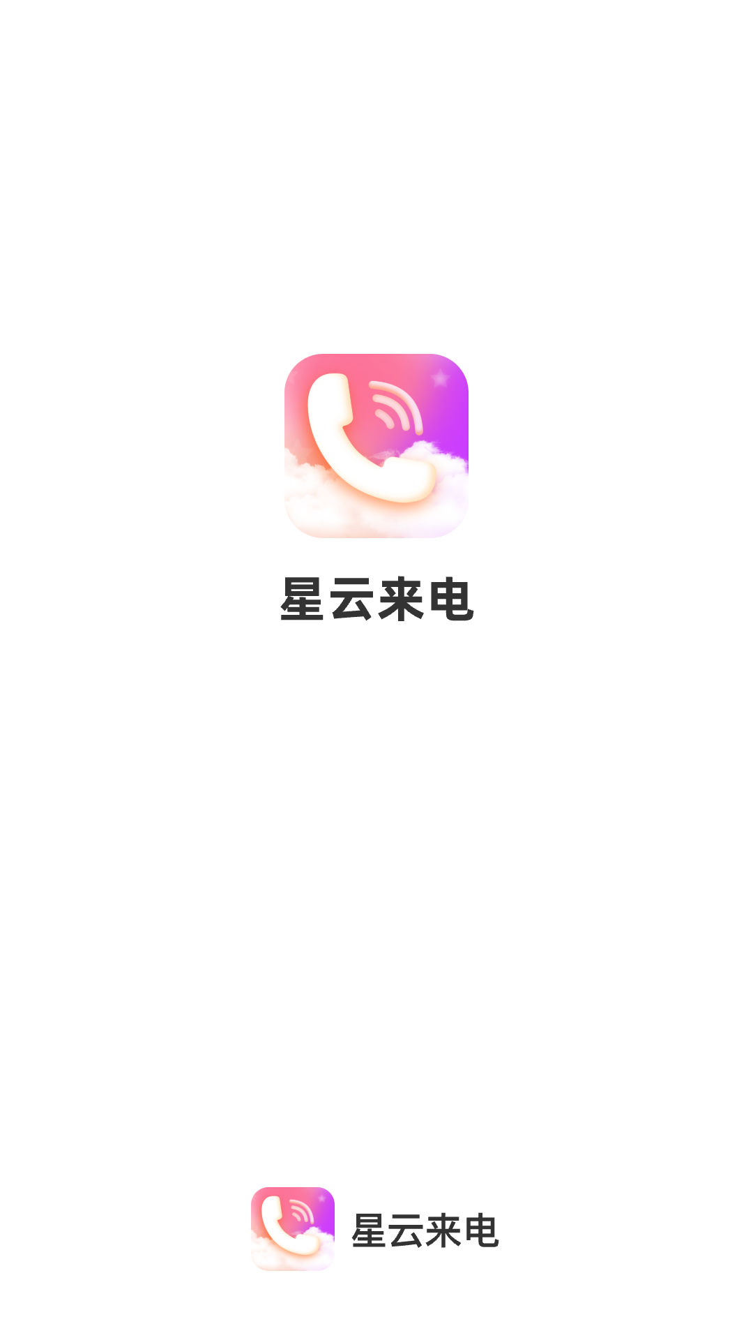 星云来电安卓版图3