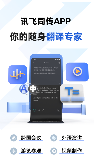 讯飞同传官方版图1