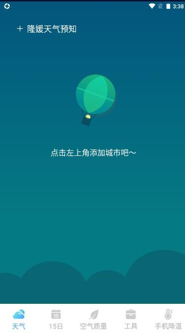 隆媛天气预知官方版图1