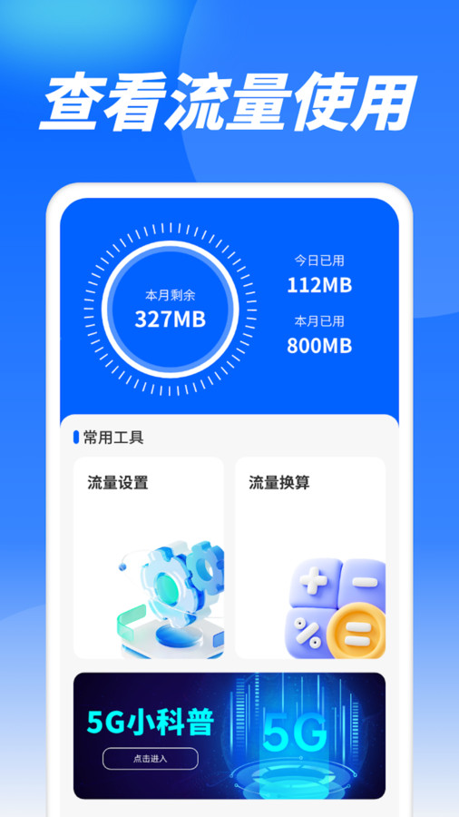 流量精灵通最新版图3