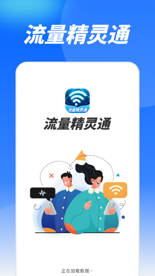 流量精灵通最新版图2