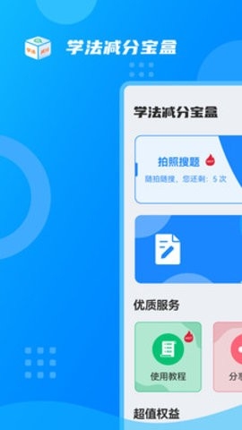 学法减分宝盒免费版截图3