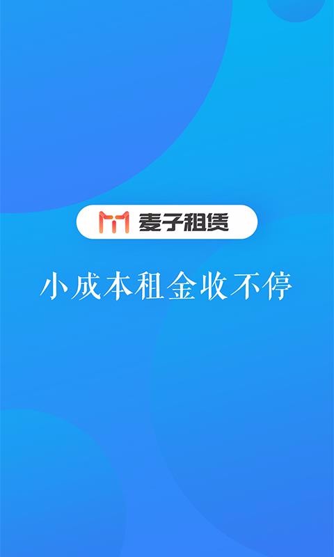 麦子租赁最新版截图4