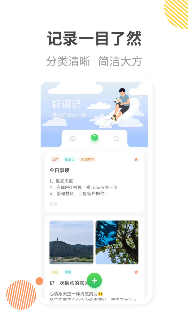 轻语记最新版图1