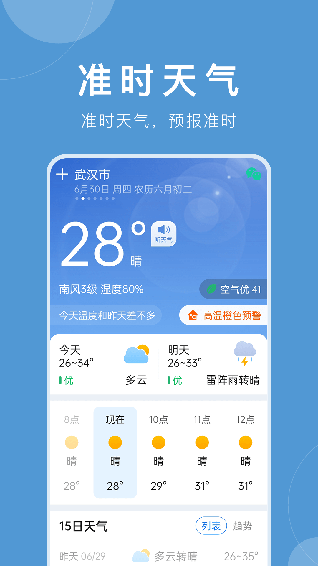 准时天气最新版免费版图2