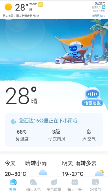 智汇天气预报免费版图3