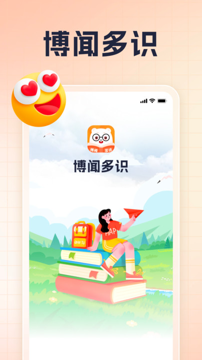 博闻多识官方版最新版图1