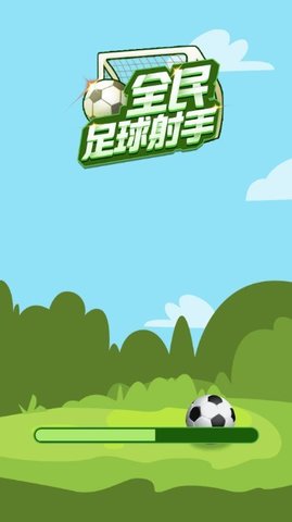 足球神射手免广告版图2