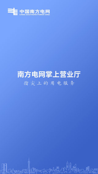 南方电网手机版截图3