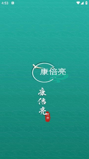 康倍亮最新版截图2