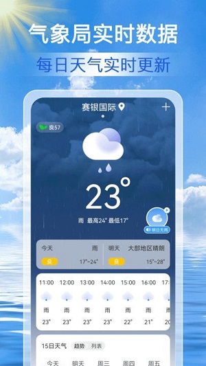 准点天气通安卓版图2