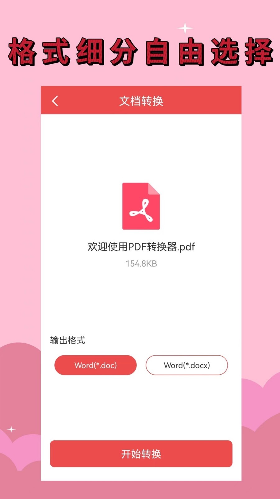 PDF全能转换器助手最新版图1