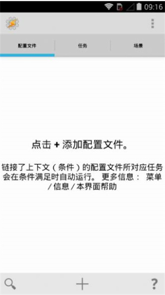 tasker中文免费版安卓版截图1