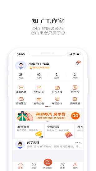 知了有方医生端手机版截图1