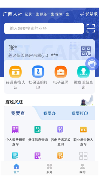 天津人力社保养老认证截图1