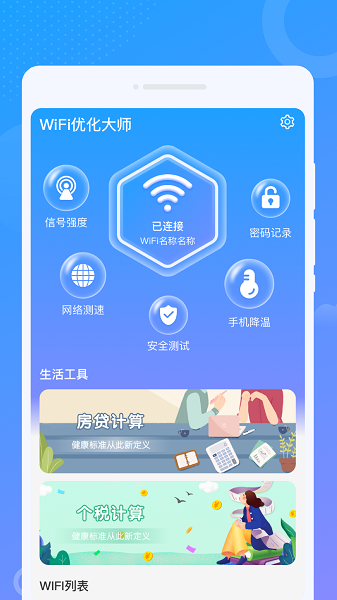 WiFi优化大师安卓版图1