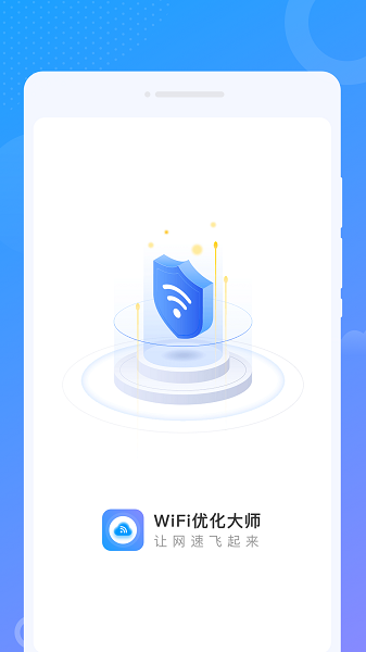 WiFi优化大师安卓版图2