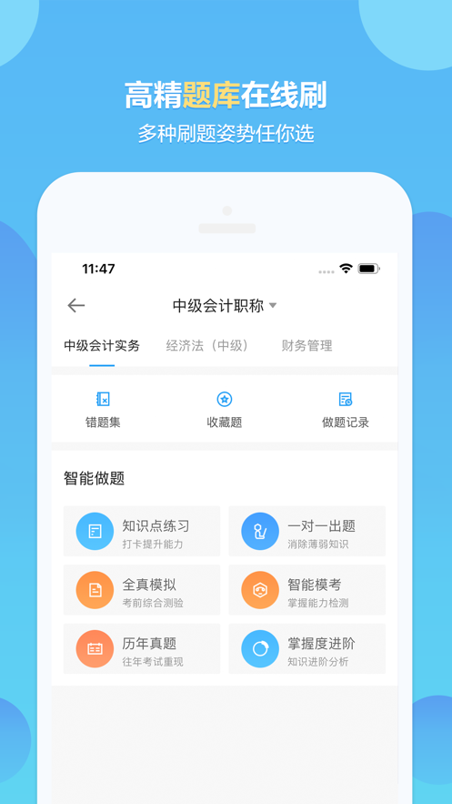 正保会计网校题库客户端截图2