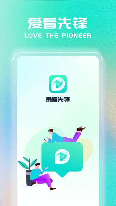 爱看先锋最新版截图1