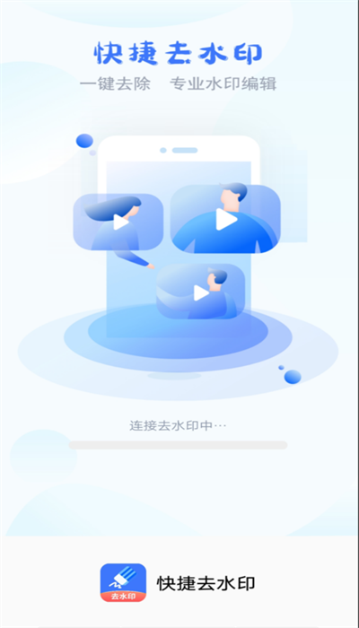 快捷去水印图1